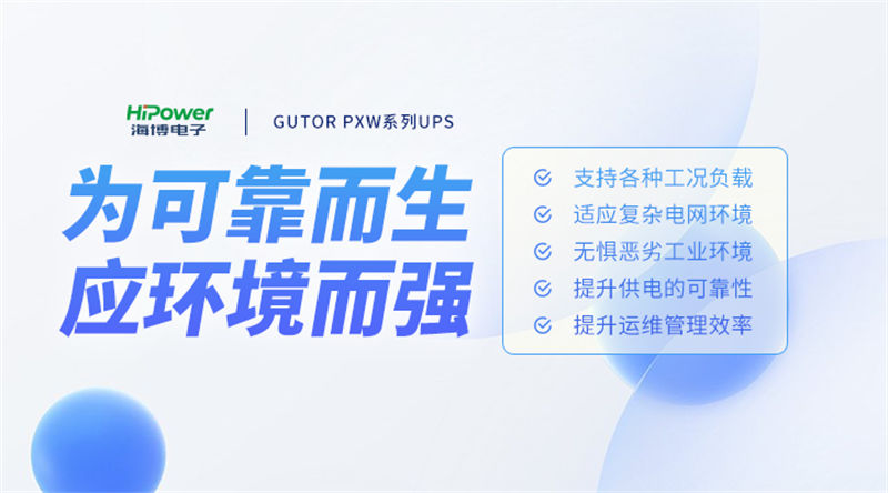 为保障多晶硅生产，海博电子打造UPS不间断电源保障方案！