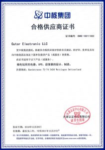 Gutor Electronic LLC获得中核集团合格供应商证书