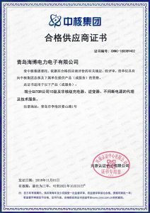青岛海博电力电子有限公司荣获中核集团合格供应商证书