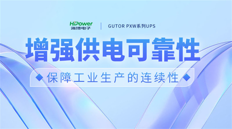 青岛海博电子UPS不间断电源在电力系统的应用：增强可靠性与安全性！