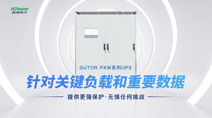 UPS不间断电源：守护电力稳定的关键力量！