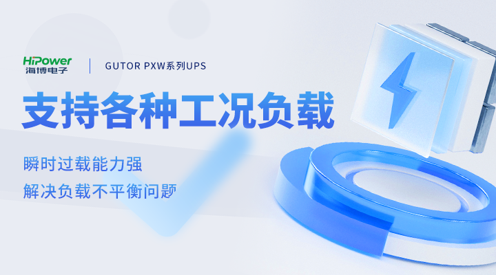 青岛海博电子:别再混淆了!电厂与石化UPS选型的5个关键不同缩略图 GUTOR UPS支持各种工况负载