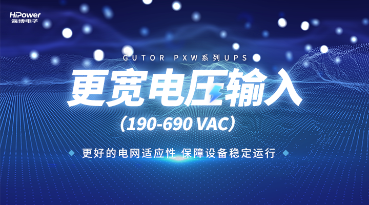 UPS更宽电压输入